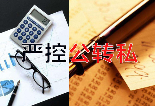 嚴控公轉私！不合規公轉私風(fēng)險大