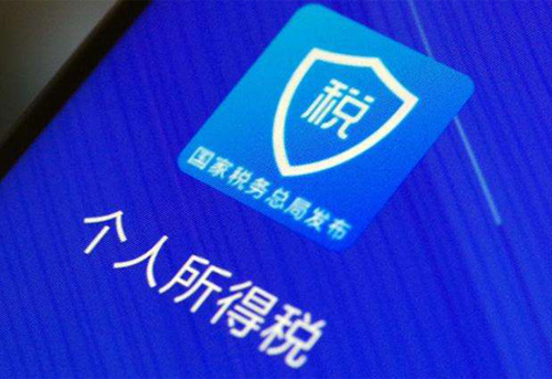 個(gè)人申報匯算清繳最后一天，順便看下個(gè)人信息是否被冒用