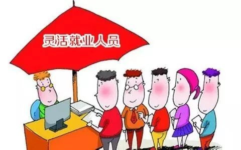 企業(yè)通過(guò)“靈活用工”讓求職者“靈活就
