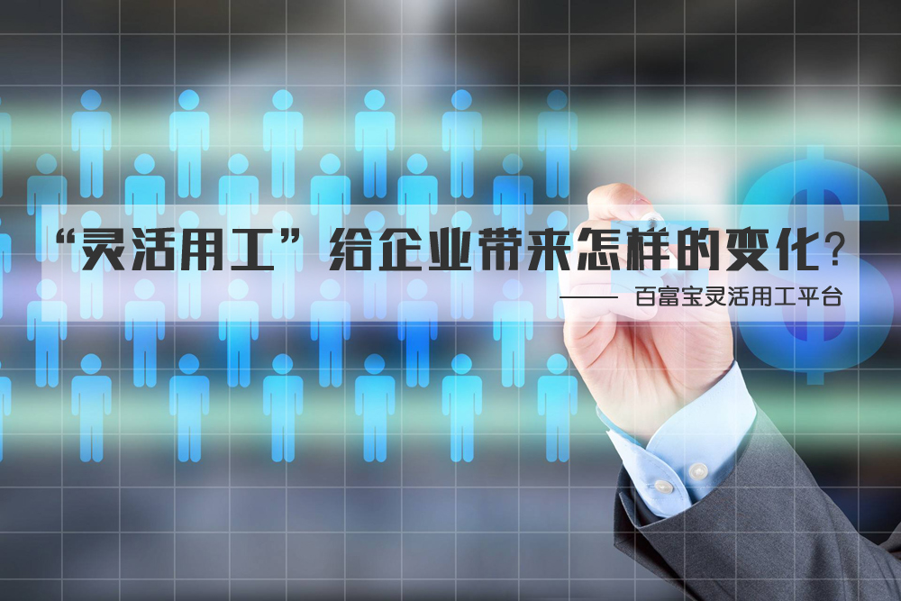“靈活用工”給企業(yè)帶來(lái)怎樣的變化？