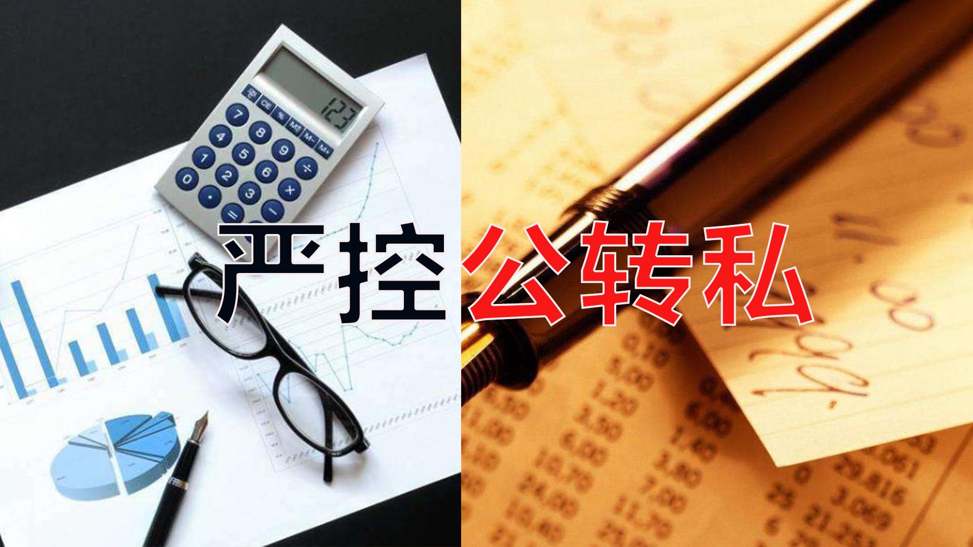 嚴控公轉私！不合規公轉私風(fēng)險大