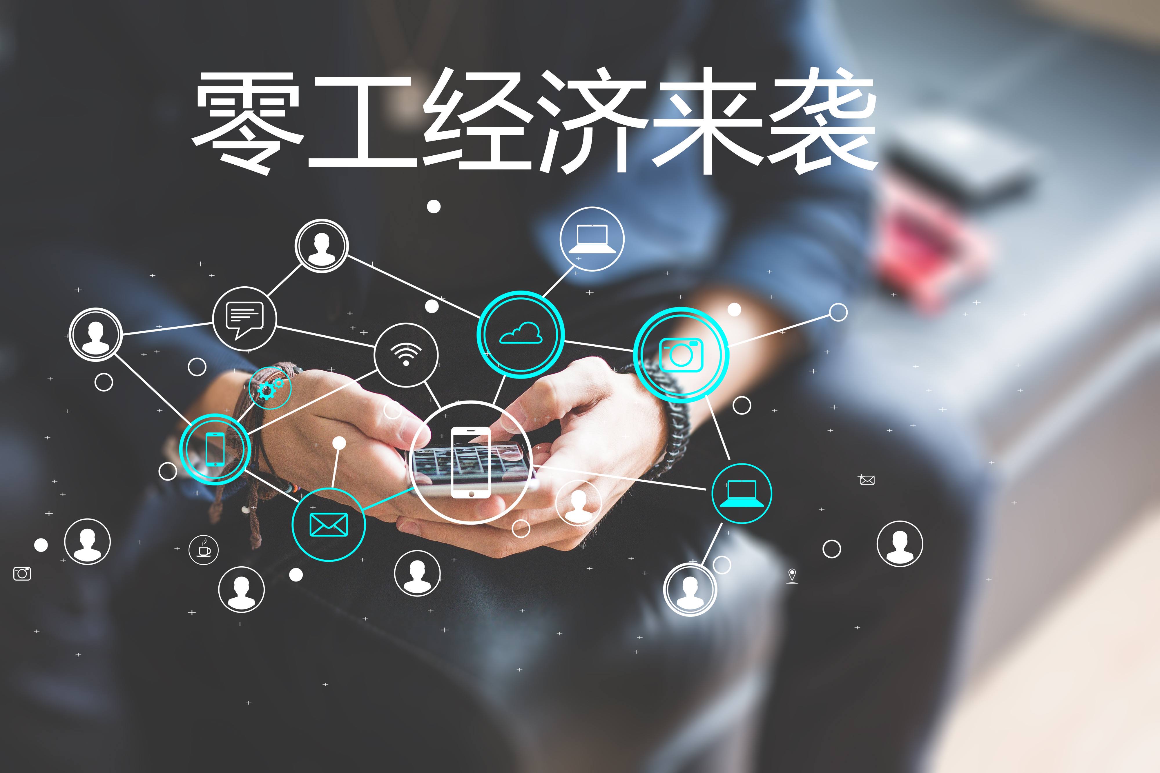 “零工經(jīng)濟”和“靈活用工”，你了解嗎？