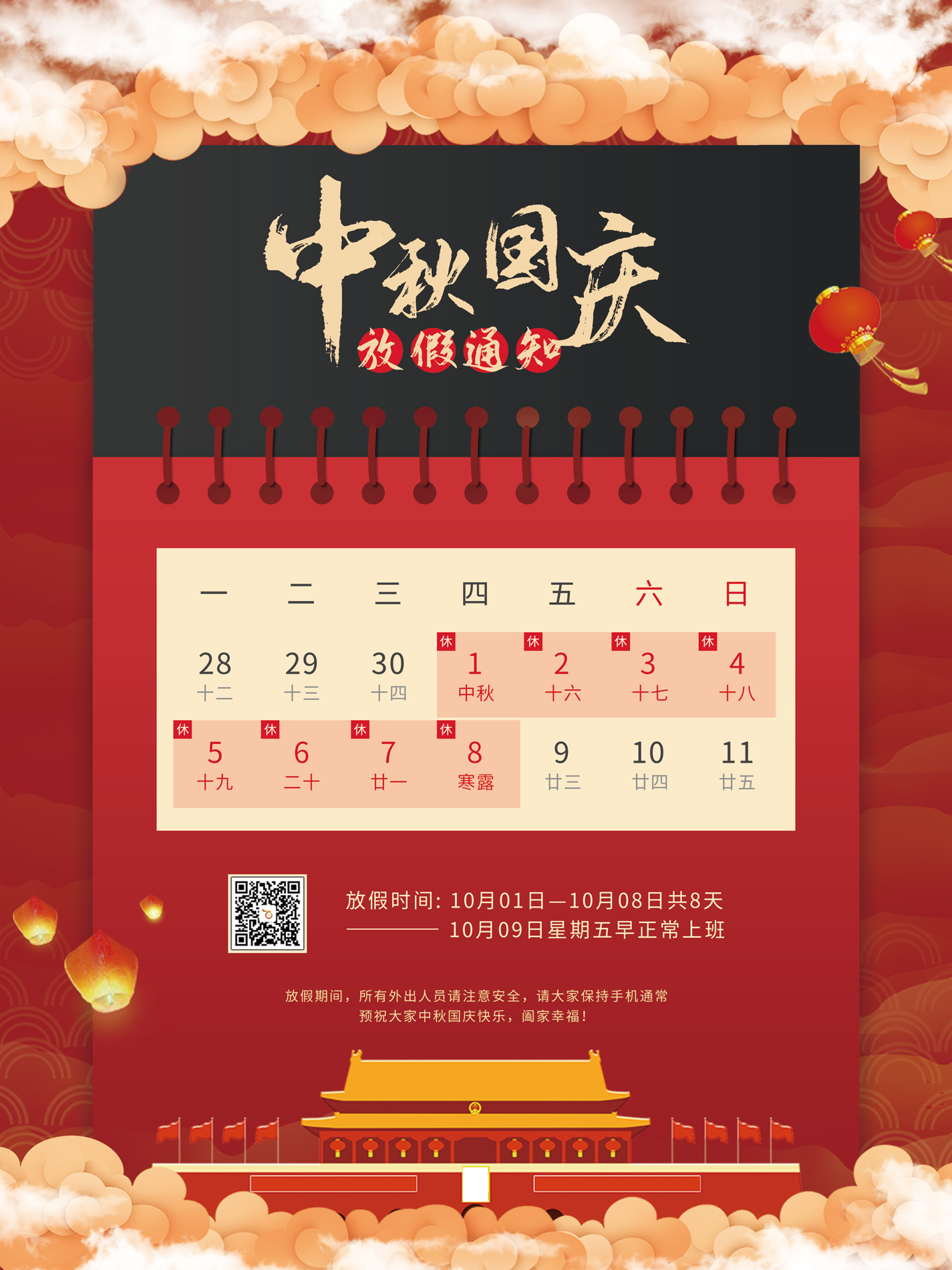 百富寶中秋、國慶節放假工作安排通知