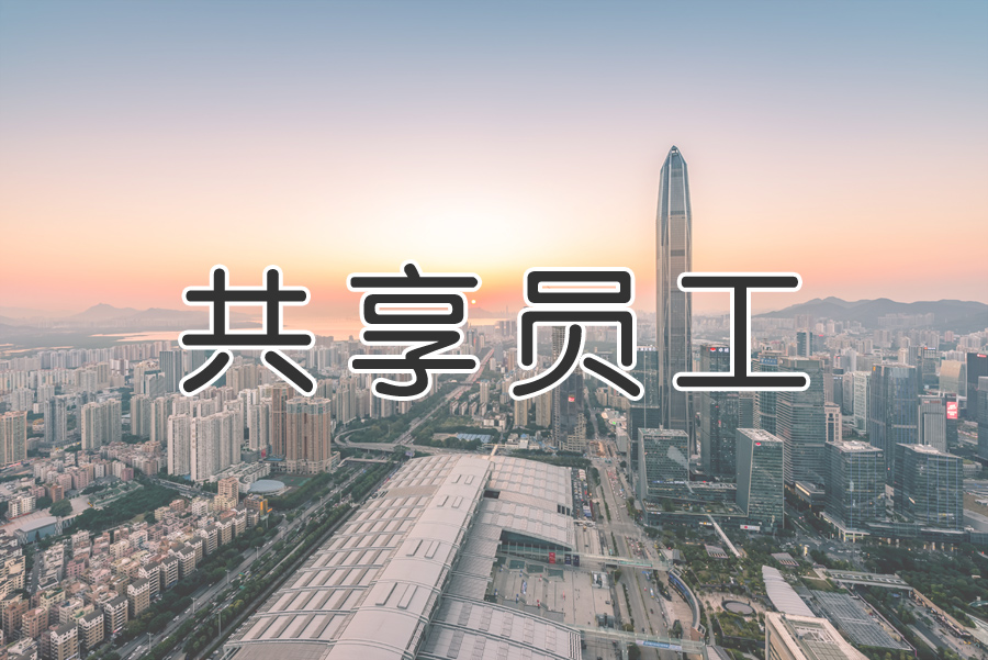 “共享用工”成為“靈活用工”重要環(huán)節？