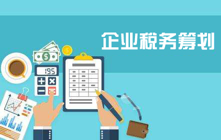 企業(yè)為什么要進(jìn)行稅務(wù)籌劃？