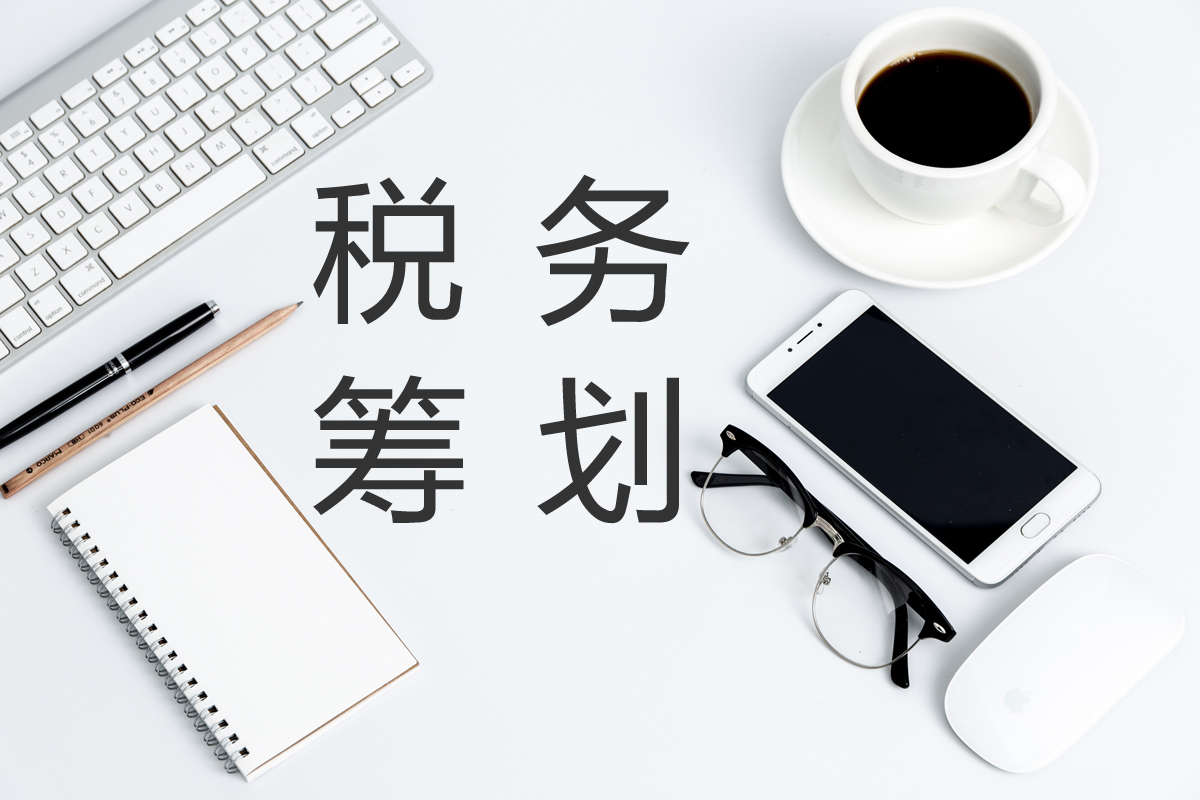 企業(yè)在進(jìn)行稅務(wù)籌劃時(shí)，這幾點(diǎn)需要注意！