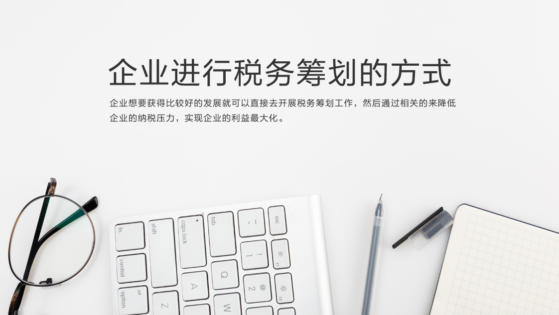 企業(yè)進(jìn)行稅務(wù)籌劃的方式
