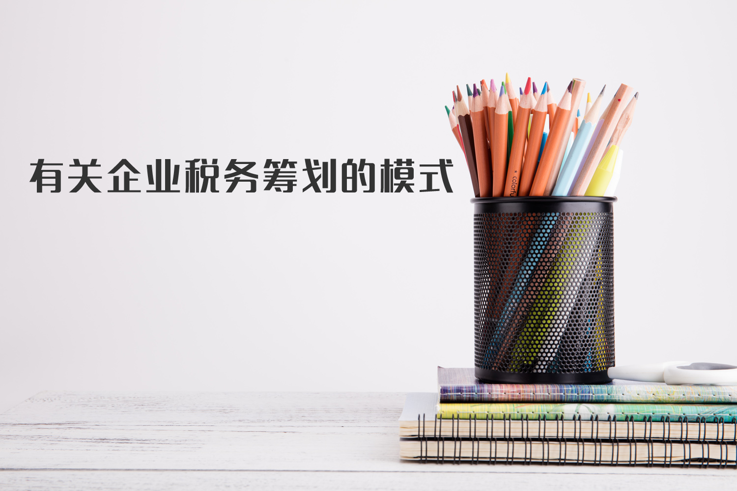 有關(guān)企業(yè)稅籌模式你了解多少？