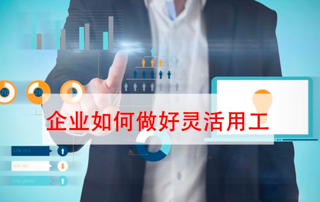 要避免進(jìn)坑！“靈活用工”不是想做就能做