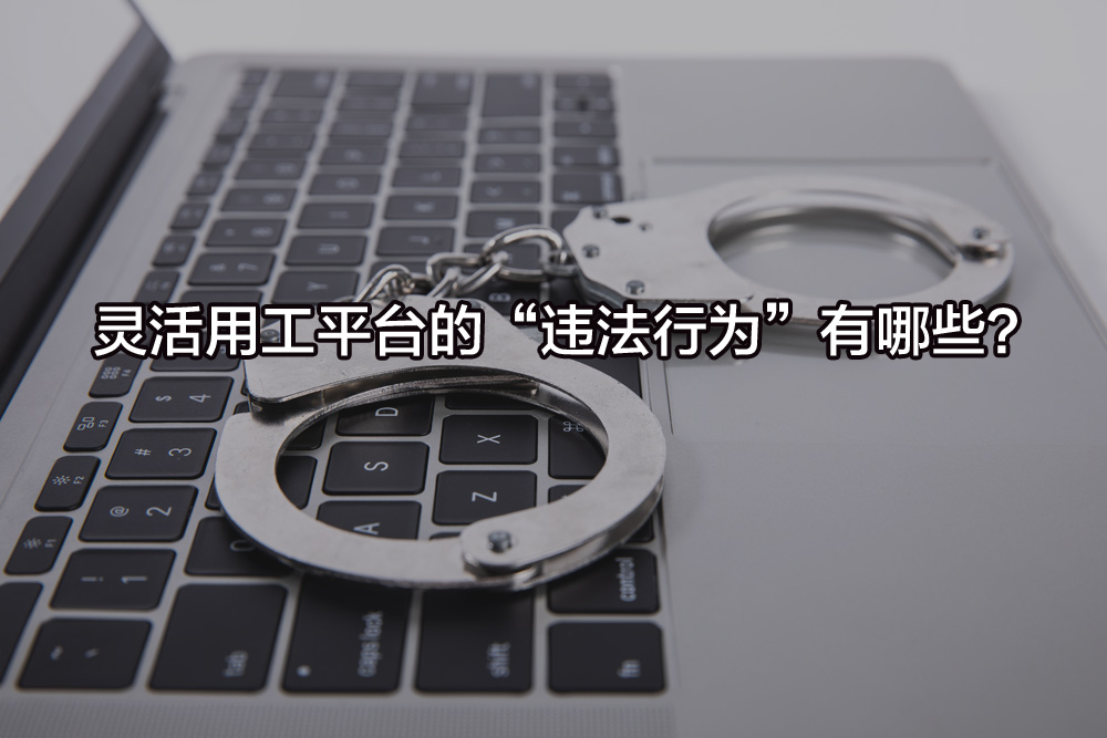 靈活用工平臺的“違法行為”有哪些？